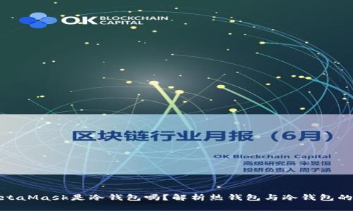 : MetaMask是冷钱包吗？解析热钱包与冷钱包的区别